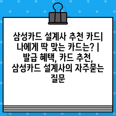 삼성카드 설계사 추천 카드| 나에게 딱 맞는 카드는? | 발급 혜택, 카드 추천, 삼성카드 설계사