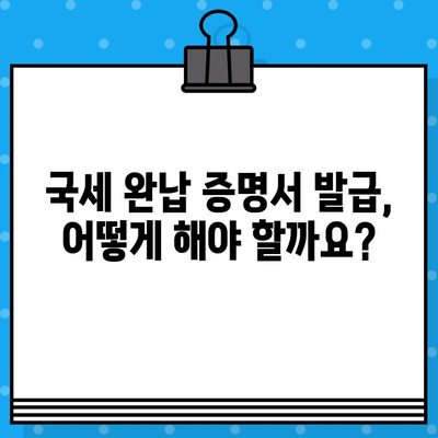 국세 완납 증명서 발급| 필요한 정보와 활용 가이드 | 국세, 증명서, 발급, 활용