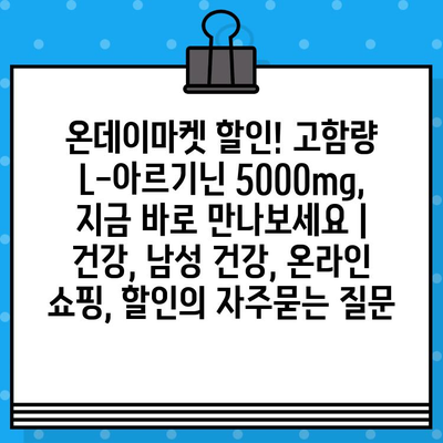 온데이마켓 할인! 고함량 L-아르기닌 5000mg, 지금 바로 만나보세요 | 건강, 남성 건강, 온라인 쇼핑, 할인