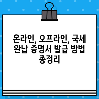 국세 완납 증명서 발급| 필요한 정보와 활용 가이드 | 국세, 증명서, 발급, 활용