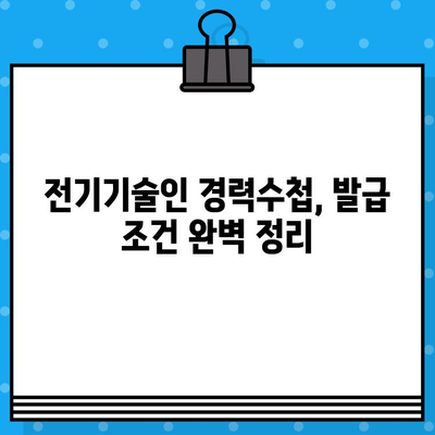 전기기술인협회 경력수첩 발급| 조건, 절차, 필요 서류 완벽 가이드 | 전기기술인, 자격증, 경력 관리