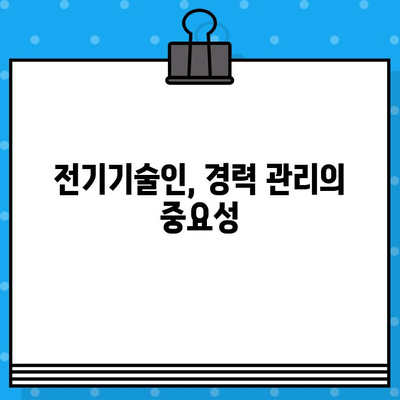 전기기술인협회 경력수첩 발급| 조건, 절차, 필요 서류 완벽 가이드 | 전기기술인, 자격증, 경력 관리