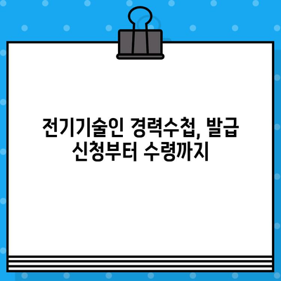 전기기술인협회 경력수첩 발급 준비 완벽 가이드 | 발급 절차, 서류, 기간, 주의사항