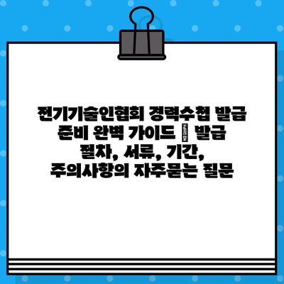 전기기술인협회 경력수첩 발급 준비 완벽 가이드 | 발급 절차, 서류, 기간, 주의사항