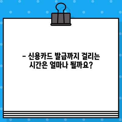 개인 신용카드 발급, 얼마나 걸릴까요? | 발급 타임라인 완벽 가이드