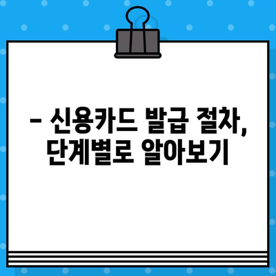 개인 신용카드 발급, 얼마나 걸릴까요? | 발급 타임라인 완벽 가이드