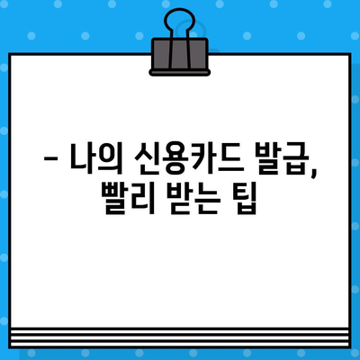 개인 신용카드 발급, 얼마나 걸릴까요? | 발급 타임라인 완벽 가이드