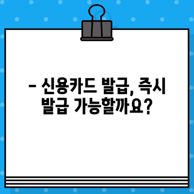 개인 신용카드 발급, 얼마나 걸릴까요? | 발급 타임라인 완벽 가이드