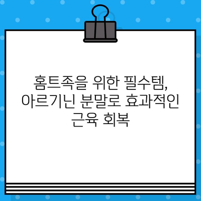 고함량 아르기닌 분말| 운동과 홈트 후 피로 회복에 효과적인 선택 | 피로 회복, 운동 보충제, 아르기닌, 홈트, 근육 회복