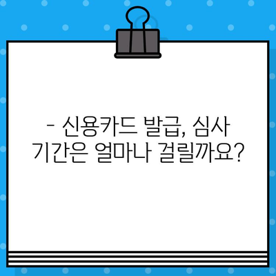 개인 신용카드 발급, 얼마나 걸릴까요? | 발급 타임라인 완벽 가이드