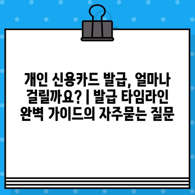 개인 신용카드 발급, 얼마나 걸릴까요? | 발급 타임라인 완벽 가이드