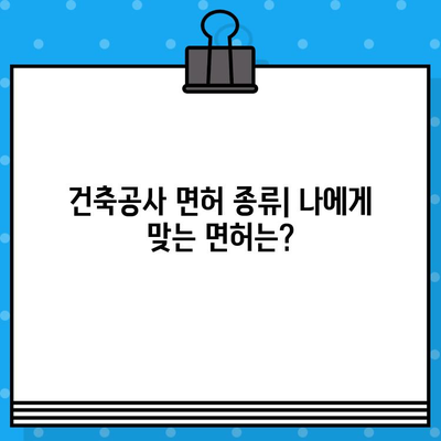 건축공사 면허 발급 완벽 가이드| 유형, 요건, 절차 상세 분석 | 건설업, 면허 취득, 건축, 공사