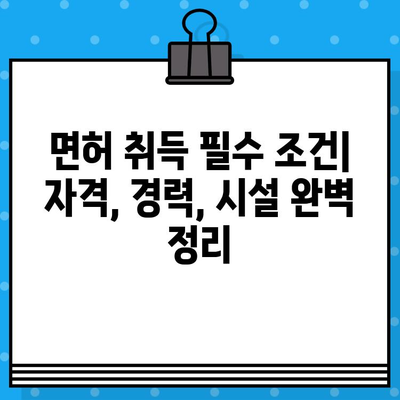 건축공사 면허 발급 완벽 가이드| 유형, 요건, 절차 상세 분석 | 건설업, 면허 취득, 건축, 공사