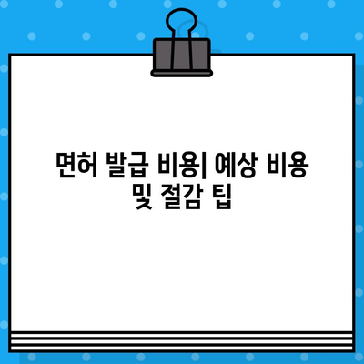 건축공사 면허 발급 완벽 가이드| 유형, 요건, 절차 상세 분석 | 건설업, 면허 취득, 건축, 공사