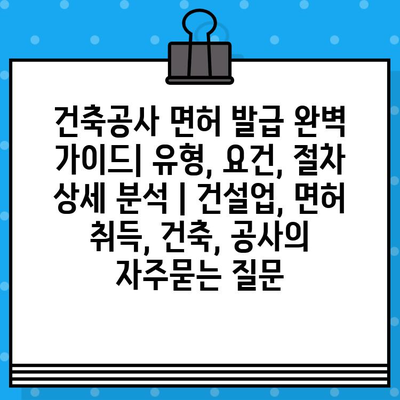 건축공사 면허 발급 완벽 가이드| 유형, 요건, 절차 상세 분석 | 건설업, 면허 취득, 건축, 공사