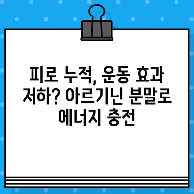 고함량 아르기닌 분말| 운동과 홈트 후 피로 회복에 효과적인 선택 | 피로 회복, 운동 보충제, 아르기닌, 홈트, 근육 회복