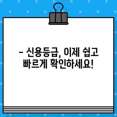 당일 신용평가등급확인서 발급, 빠르고 간편하게 해결하세요! | 신용등급 확인, 신용정보 조회, 신용평가 기관