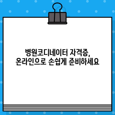 병원코디네이터 자격증, 온라인으로 발급받는 방법 알아보기 | 온라인 교육, 시험 정보, 자격증 취득 가이드