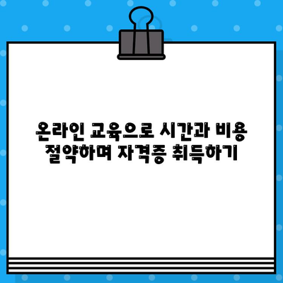 병원코디네이터 자격증, 온라인으로 발급받는 방법 알아보기 | 온라인 교육, 시험 정보, 자격증 취득 가이드