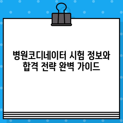 병원코디네이터 자격증, 온라인으로 발급받는 방법 알아보기 | 온라인 교육, 시험 정보, 자격증 취득 가이드