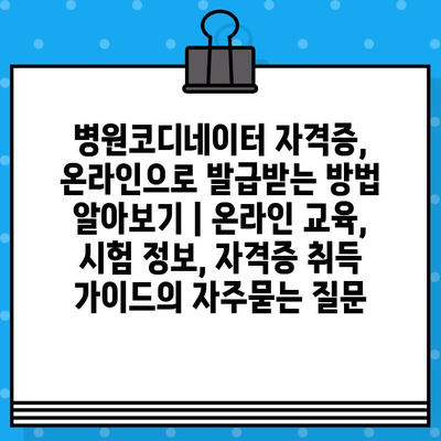 병원코디네이터 자격증, 온라인으로 발급받는 방법 알아보기 | 온라인 교육, 시험 정보, 자격증 취득 가이드