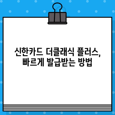 신한카드 설계사 더클래식 플러스, 빠르게 발급받는 방법 | 신속 발급, 카드 발급 가이드, 더클래식 플러스 신청