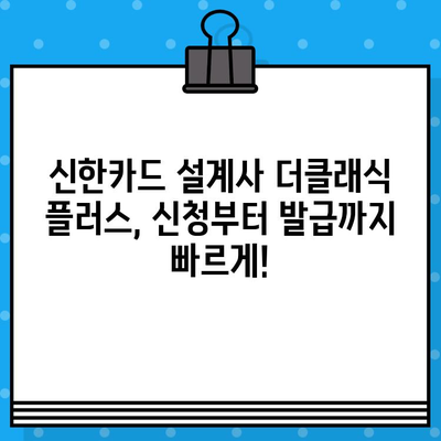 신한카드 설계사 더클래식 플러스, 빠르게 발급받는 방법 | 신속 발급, 카드 발급 가이드, 더클래식 플러스 신청