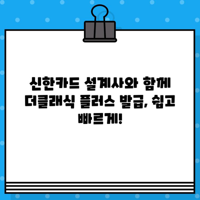 신한카드 설계사 더클래식 플러스, 빠르게 발급받는 방법 | 신속 발급, 카드 발급 가이드, 더클래식 플러스 신청