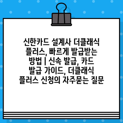 신한카드 설계사 더클래식 플러스, 빠르게 발급받는 방법 | 신속 발급, 카드 발급 가이드, 더클래식 플러스 신청