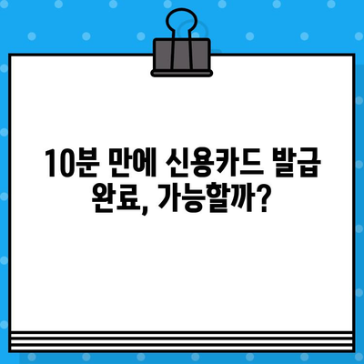 신용카드 빠르게 발급받는 방법| 10분 안에 완료 가능한 꿀팁 | 신용카드 발급, 카드 추천, 간편 발급