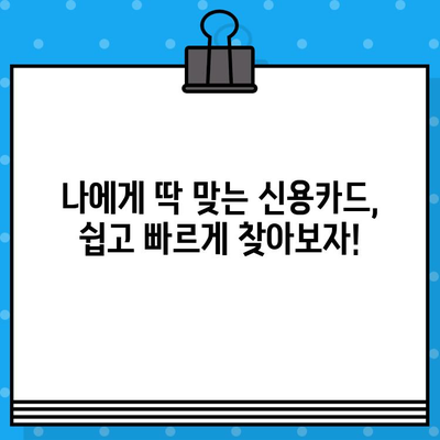 신용카드 빠르게 발급받는 방법| 10분 안에 완료 가능한 꿀팁 | 신용카드 발급, 카드 추천, 간편 발급