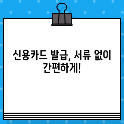 신용카드 빠르게 발급받는 방법| 10분 안에 완료 가능한 꿀팁 | 신용카드 발급, 카드 추천, 간편 발급