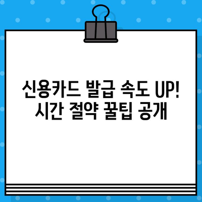 신용카드 빠르게 발급받는 방법| 10분 안에 완료 가능한 꿀팁 | 신용카드 발급, 카드 추천, 간편 발급