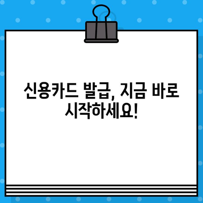 신용카드 빠르게 발급받는 방법| 10분 안에 완료 가능한 꿀팁 | 신용카드 발급, 카드 추천, 간편 발급