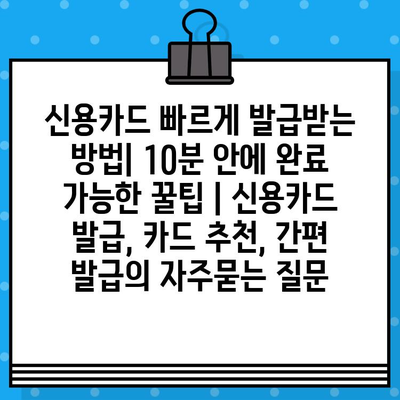 신용카드 빠르게 발급받는 방법| 10분 안에 완료 가능한 꿀팁 | 신용카드 발급, 카드 추천, 간편 발급