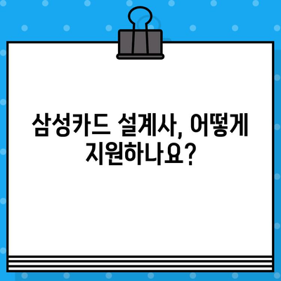 삼성카드 설계사 되기| 지원부터 혜택 비교까지 | 삼성카드, 설계사, 지원, 혜택, 비교, 연봉, 커미션