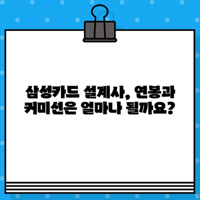 삼성카드 설계사 되기| 지원부터 혜택 비교까지 | 삼성카드, 설계사, 지원, 혜택, 비교, 연봉, 커미션