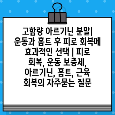 고함량 아르기닌 분말| 운동과 홈트 후 피로 회복에 효과적인 선택 | 피로 회복, 운동 보충제, 아르기닌, 홈트, 근육 회복