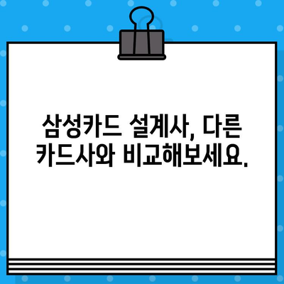 삼성카드 설계사 되기| 지원부터 혜택 비교까지 | 삼성카드, 설계사, 지원, 혜택, 비교, 연봉, 커미션