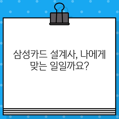 삼성카드 설계사 되기| 지원부터 혜택 비교까지 | 삼성카드, 설계사, 지원, 혜택, 비교, 연봉, 커미션