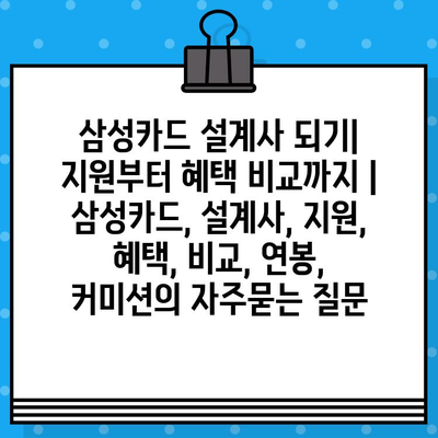 삼성카드 설계사 되기| 지원부터 혜택 비교까지 | 삼성카드, 설계사, 지원, 혜택, 비교, 연봉, 커미션