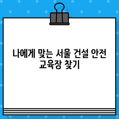 서울 건설기초안전교육 이수증 발급 교육장| 상세 정보 & 추천 가이드 | 건설 안전 교육, 이수증 발급, 서울 교육장, 교육 정보