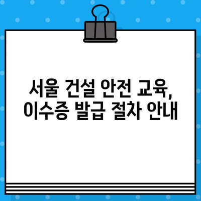 서울 건설기초안전교육 이수증 발급 교육장| 상세 정보 & 추천 가이드 | 건설 안전 교육, 이수증 발급, 서울 교육장, 교육 정보