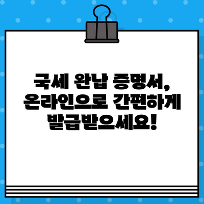 국세 완납 증명서 발급 확인| 온라인 발급 및 확인 방법 가이드 | 국세청, 홈택스, 전자세금계산서