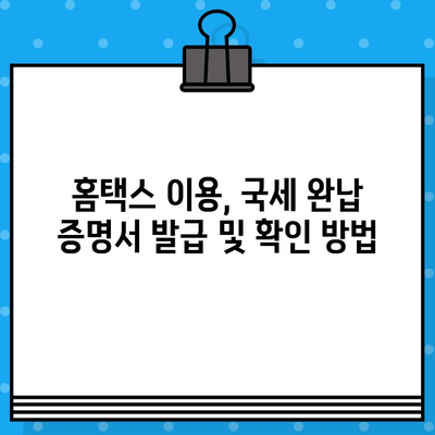 국세 완납 증명서 발급 확인| 온라인 발급 및 확인 방법 가이드 | 국세청, 홈택스, 전자세금계산서