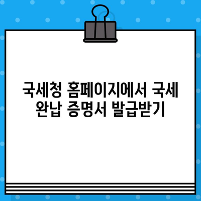 국세 완납 증명서 발급 확인| 온라인 발급 및 확인 방법 가이드 | 국세청, 홈택스, 전자세금계산서