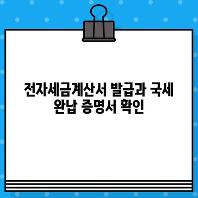 국세 완납 증명서 발급 확인| 온라인 발급 및 확인 방법 가이드 | 국세청, 홈택스, 전자세금계산서