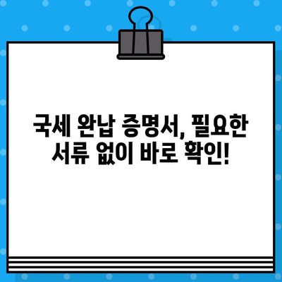 국세 완납 증명서 발급 확인| 온라인 발급 및 확인 방법 가이드 | 국세청, 홈택스, 전자세금계산서