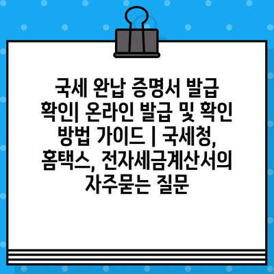 국세 완납 증명서 발급 확인| 온라인 발급 및 확인 방법 가이드 | 국세청, 홈택스, 전자세금계산서