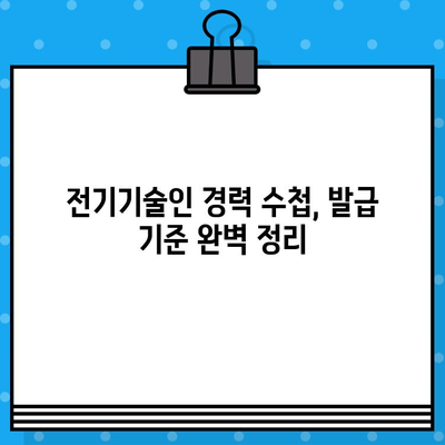 전기기술인협회 경력 수첩 발급 조건 완벽 가이드 | 발급 기준, 필요 서류, 절차, 꿀팁